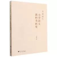 [N]中国近代小学语文教科书研究-9787308215497