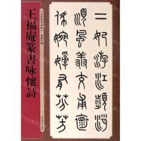 [N]王福庵篆书咏怀诗/名家篆书丛帖-9787532655694