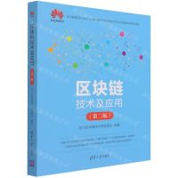 [N]区块链技术及应用(第2版)-9787302586012