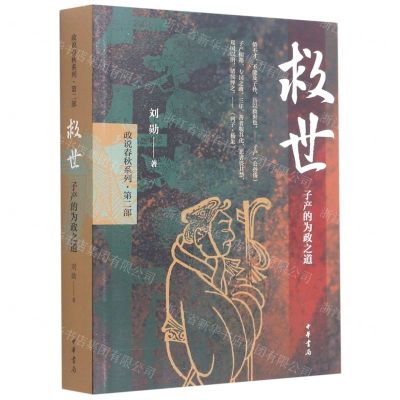 [N]救世(子产的为政之道)/政说春秋系列-9787101139150