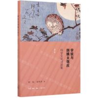 [N]学妖与四姨太效应(科学文化对话集增补版)(精)-9787108066602
