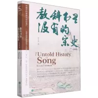 [N]教科书里没有的宋史(增订本)-9787559461193