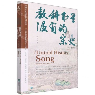 [N]教科书里没有的宋史(增订本)-9787559461193
