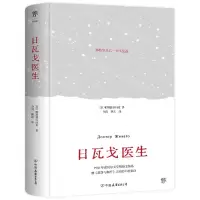 [N]日瓦戈医生(精)-9787505754775