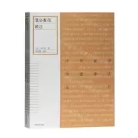 [N]温公家范译注/中华家训导读译注丛书-9787532598007