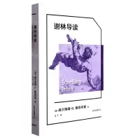 [N]谢林导读-9787547320525