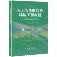 [N]人工智能时代的环境工程创新-9787513085373