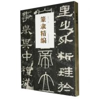 [N]篆隶精编-9787550328167