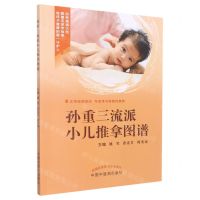 [N]孙重三流派小儿推拿图谱-9787513277105