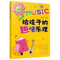 [N]给孩子的趣味乐理-9787122421838
