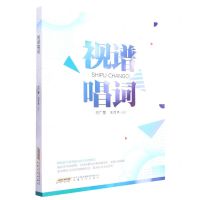 [N]视谱唱词-9787539674698