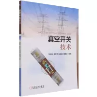 [N]真空开关技术-9787111685920