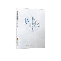 [N]外国经典重唱声乐作品教程-9787539673738