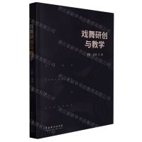[N]戏舞研创与教学-9787104052661
