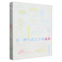 [N]有一种生活美学叫成都-9787546431789