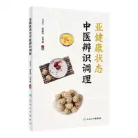 [N]亚健康状态中医辨识调理-9787117335317