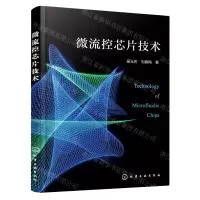 [N]微流控芯片技术-9787122420329