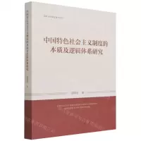 [N]中国特色社会主义制度的本质及逻辑体系研究-9787010230320