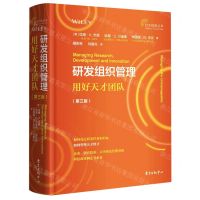 [N]研发组织管理(用好天才团队第3版)(精)/自主创新丛书-9787547318027