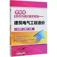 [N]建筑电气工程造价/零基础成长为造价高手系列-9787111675785