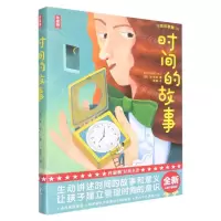 [N]时间的故事(精)/万物故事集-9787533969004