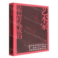 [N]艺术家是怎样炼成的-9787102087696