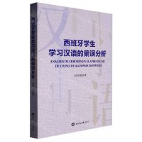 [N]西班牙学生学习汉语的偏误分析-9787501264377