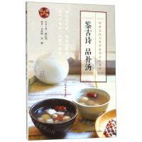 [N]鉴古诗品补汤/经典文化与本草食养全民读本-9787547845042