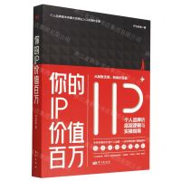 [N]你的IP价值百万-9787520720663