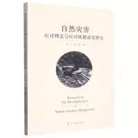[N]自然灾害应对理念与应对机制演变研究-9787205106904