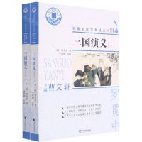 [N]三国演义(全本上下)/名著阅读力养成丛书-9787533964023