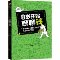 [N]8岁开始聊聊钱-9787521749250