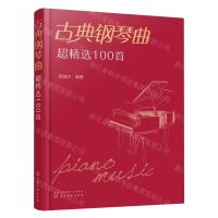[N]古典钢琴曲超精选100首-9787122413901