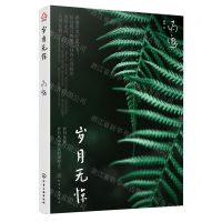 [N]岁月无惊-9787122415851