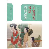 [N]工笔仕女技法有问必答/中国画技法有问必答丛书-9787547920633