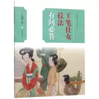 [N]工笔仕女技法有问必答/中国画技法有问必答丛书-9787547920633