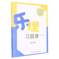 [N]乐理习题集(1)-9787569602401