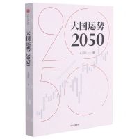 [N]大国运势2050-9787521729993
