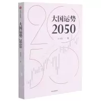 [N]大国运势2050-9787521729993