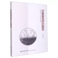 [N]汉英语言对比研究-9787569316926