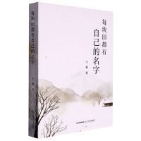 [N]每块田都有自己的名字-9787537866019