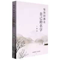 [N]每块田都有自己的名字-9787537866019