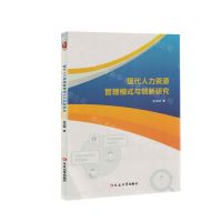 [N]现代人力资源管理模式与创新研究-9787230035446