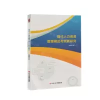 [N]现代人力资源管理模式与创新研究-9787230035446