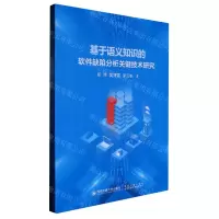 [N]基于语义知识的软件缺陷分析关键技术研究-9787569316865