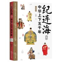 [N]纪连海点评中华上下五千年(人物卷)-9787500876809
