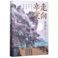 [N]走向辛亥(从孙文崛起看晚清日落)-9787201153124