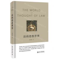 [N]法的思想世界(精)-9787301328217