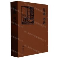 [N]苍南书话-9787549639144