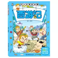 [N]西游记/四大名著捉迷藏-9787549847471